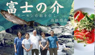 クラウドファンディングプロジェクト：山梨県富士川町の魅力を発信。こだわりの「富士の介」を育てる忍沢養殖場