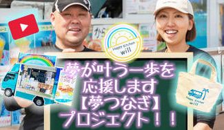クラウドファンディングプロジェクト：あなたを元気にさせます【夢つなぎ】プロジェクト全国を回りたい！
