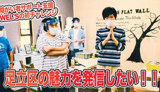 クラウドファンディングプロジェクト:東京都足立区の「まちと人の魅力」を発信しコミュニティを創りたい!