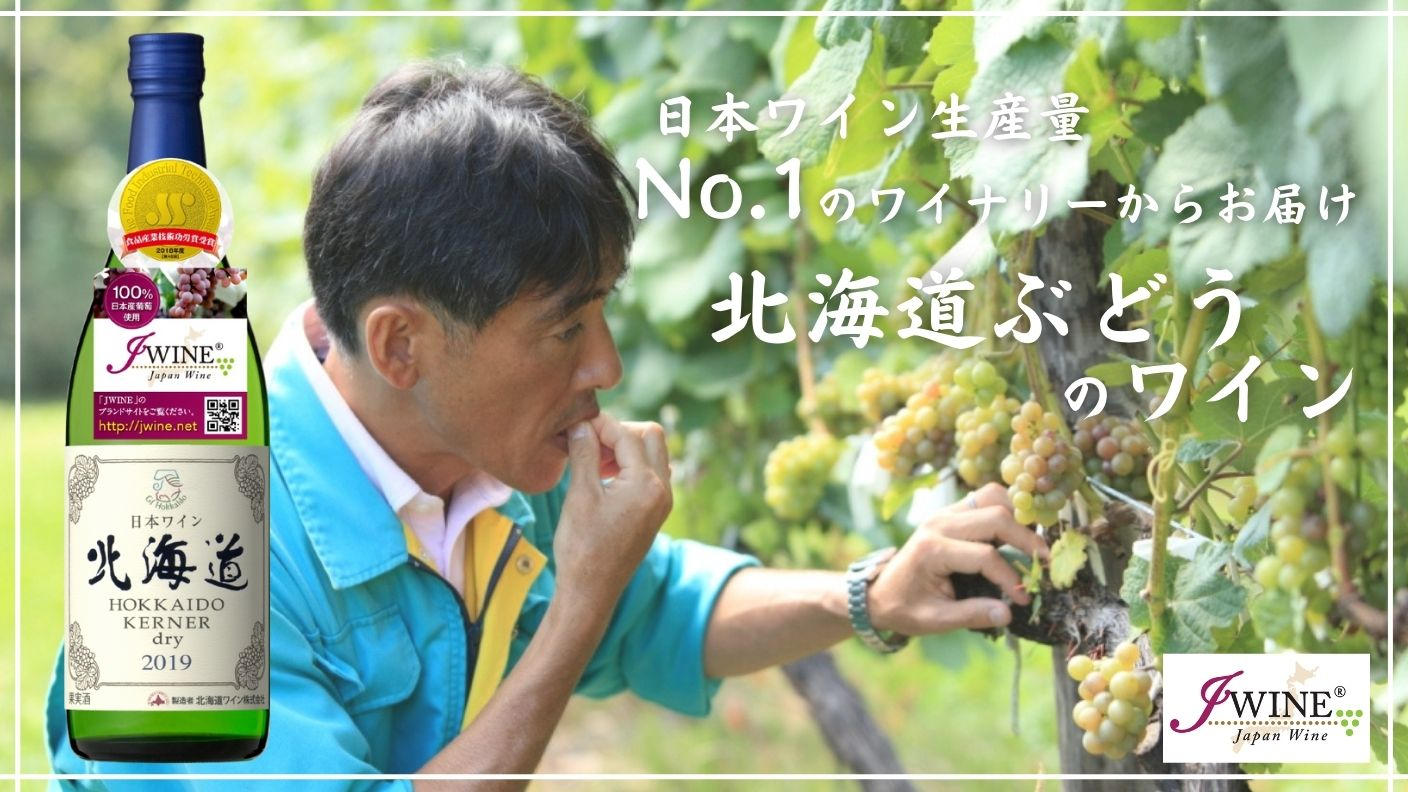 北海道ワイン】道産ぶどうのワインを、日本ワイン生産量No.1の