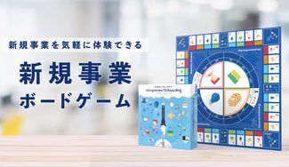 クラウドファンディングプロジェクト：【クラウドファンディング先行予約販売】業界初の"新規事業ボードゲーム"で学ぶ事業創出ノウハウ！