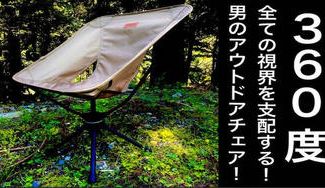 クラウドファンディングプロジェクト:360°回転!全ての視界を支配する!男のアウトドアチェア!