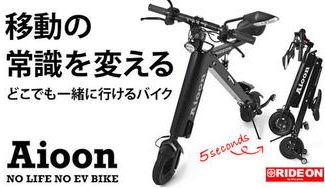 クラウドファンディングプロジェクト:公道も走れて持ち運べる超コンパクトEVバイク 3秒で展開!Aioon アイオーン