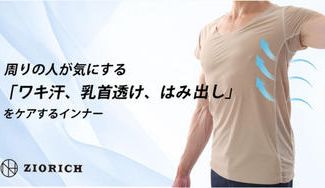 クラウドファンディングプロジェクト：周りの人が気にする『乳首透け、脇汗、はみ出し』をこのインナー1枚で徹底ケア！