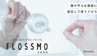 クラウドファンディングプロジェクト:【フロスモ】壁に貼ることで毎日の「フロス忘れ」を防ぐ!洗面台を楽しく彩る新しいデンタルフロス