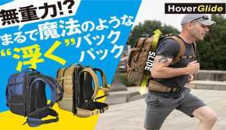 クラウドファンディングプロジェクト:“浮く”特許技術を用いたフローティングバックパック。体への負荷を最大86%軽減!
