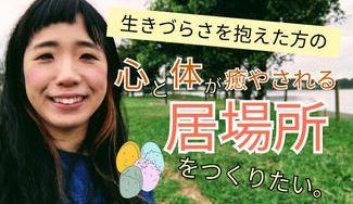 クラウドファンディングプロジェクト：生きづらさを抱えた方の心と体が癒やされる居場所をつくりたい！
