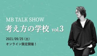 クラウドファンディングプロジェクト：MB TALK SHOW 考え方の学校 vol.3を開催したい！