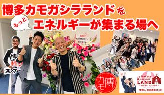 クラウドファンディングプロジェクト:鴨頭嘉人公認 博多カモガシラランドを活用して人と人が繋がる場所をつくりたい!