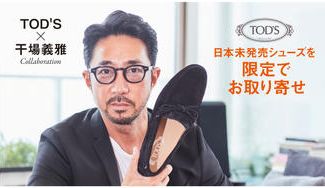 クラウドファンディングプロジェクト：日本未発売‼進化した定番靴 トッズの「ニュー シティ ゴンミーニ」