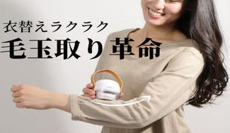 クラウドファンディングプロジェクト:毛玉取り革命でラクラク衣替え。毛玉とるんで新品のように戻そう。