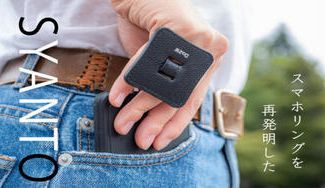 クラウドファンディングプロジェクト:スマホリングはもう古い?持ち方の根本を変える、革新的なガジェット「SYANTO」