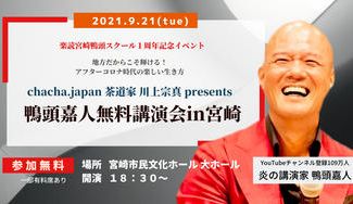 クラウドファンディングプロジェクト:鴨頭嘉人『無料』講演会in宮崎で多くの方に鴨さんの講演を生で聞いてもらいそのパワーで地方を変えたい!