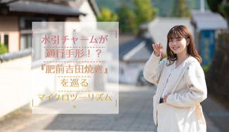 クラウドファンディングプロジェクト：かわいい水引チャームが通行手形に！天正5年から続く陶磁器の産地「肥前吉田焼」をお得にめぐる窯元ツアー