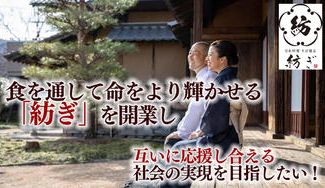 クラウドファンディングプロジェクト：食を通して命をより輝かせる「紡ぎ」を開業し、互いに応援し合える社会の実現を目指したい！　