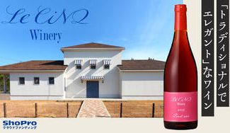 クラウドファンディングプロジェクト：【ルサンクワイナリー】より自社畑の初ヴィンテージである2019年ピノ・ノワールをぜひお試しください