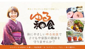 クラウドファンディングプロジェクト:医療費削減型食育!ゆる和食を広げるための「講師」を育成したい!