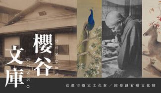 クラウドファンディングプロジェクト：【寄付型】木島櫻谷の邸宅「櫻谷文庫」の洋館を修復。京都市指定文化財・国登録有形文化財を後世に伝えたい