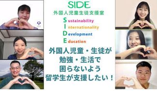クラウドファンディングプロジェクト：関西4大学の留学生が外国人児童・生徒を支える活動「SIDE」に協力を！
