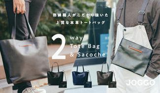 クラウドファンディングプロジェクト：【上質な本革】熟練職人こだわりのフォルム！朝のバッグ選びにサヨナラを告げるサコッシュ付2wayトート