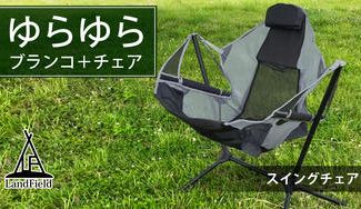 クラウドファンディングプロジェクト：ゆらゆら揺られて快適なリラックスタイムを キャンピングスイングチェア