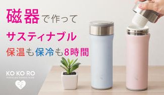 クラウドファンディングプロジェクト:もうステンレスボトルは使えない。何でも飲める磁器製KOKOROフラスク