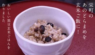 クラウドファンディングプロジェクト：栄町の特産品”どらまめ”を使った美味しくて気軽に食べられる『黒豆玄米ご飯』パックを作りたい！