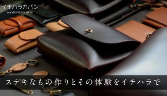 クラウドファンディングプロジェクト：使う毎に増す光沢としっとり優しい質感の最高級レザーで作る革製品と体験を【モノづくりの町市原】から