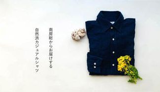 クラウドファンディングプロジェクト：南房総のシャツ工場と、草木染め職人の共創企画。エシカルな自然派藍染カジュアルシャツ