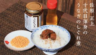 クラウドファンディングプロジェクト：江戸時代より脈々と受け継がれた伝承の技で製造の「十代目渾身のうなぎしぐれ煮」を是非お召し上がり下さい