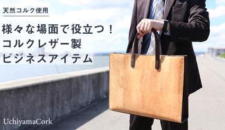 クラウドファンディングプロジェクト:【明治31年創業・老舗コルクメーカー】軽量で雨にも強いコルクレザー製サスティナブル・ビジネスアイテム