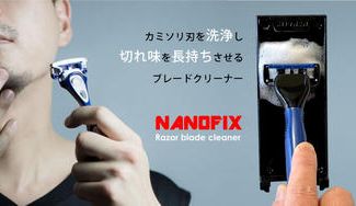 クラウドファンディングプロジェクト:T字カミソリ刃の切れ味を復活!何倍も長持ちさせるブレードクリーナーNANOFIX