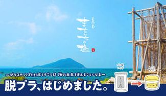 クラウドファンディングプロジェクト:持続可能な塩づくりのために脱プラを始めました - 海水1Lから取れるまたいちの塩は1g!
