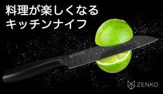 クラウドファンディングプロジェクト：超軽量、切れ味長続き。シェフも認めるキッチンナイフ「ZENKO FUSION」