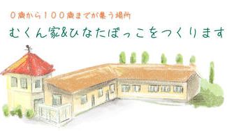 クラウドファンディングプロジェクト：人生を自分色に！「むくん家＆ひなたぼっこ」立ち上げ応援プロジェクト