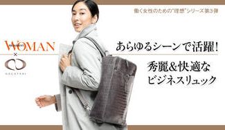 クラウドファンディングプロジェクト:皇室御用達の老舗とコラボ!働く女性の“5つの要望”に応えた「理想のお仕事2WAYリュック」完成
