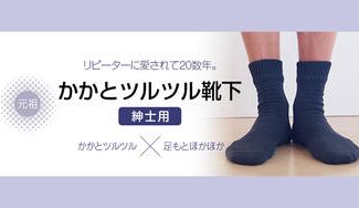 クラウドファンディングプロジェクト:履くだけ、簡単、あったかのメンズかかとケアソックス。