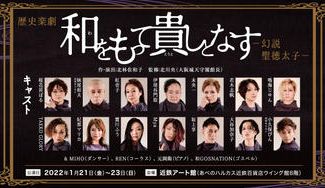 クラウドファンディングプロジェクト:聖徳太子1400年御聖忌記念 歴史楽劇「和をもって貴しとなす」を成功させたい!