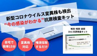 クラウドファンディングプロジェクト：新型コロナに負けるな!!こまめな検査で安心対策・新型コロナウイルス抗原検査普及キャンペーン