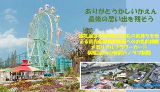 クラウドファンディングプロジェクト：ありがとうかしいかえん～閉園する「かしいかえん シルバニアガーデン」の最後の思い出を残そう～
