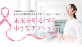 クラウドファンディングプロジェクト:乳がん検診啓発活動を推進するNPOを支援~秋のピンクリボン運動~
