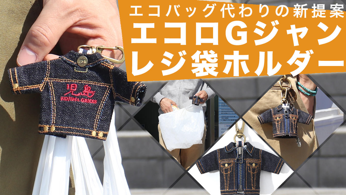 児島ジーンズのレジ袋が携帯できるエコロGジャンレジ袋ホルダー