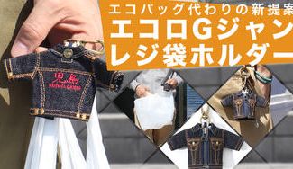 クラウドファンディングプロジェクト：児島ジーンズのレジ袋が携帯できるエコロGジャンレジ袋ホルダーを限定価格販売！エコバッグに代わる新提案