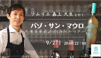 クラウドファンディングプロジェクト：ソムリエ森上久生と行く「パゾ・サン・マウロ」オンラインワイナリーツアー