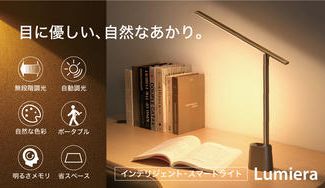 クラウドファンディングプロジェクト：目に優しい自然なあかりで「おうち生活」をより快適に。【Lumiera】