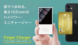 クラウドファンディングプロジェクト：最大出力25.5Wの超小型ハイパワー・バッテリー《フィンガー・チャージャー》