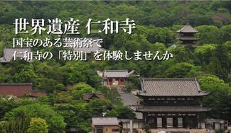 クラウドファンディングプロジェクト：【京都 仁和寺】「国宝のある芸術祭」開催　コロナ禍に苦しむ文化芸術を支援し 暖かい灯をともします