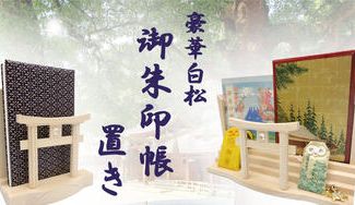 クラウドファンディングプロジェクト:❖御朱印帳お祀りスタンド❖神様とのご縁が結ばれた絆を大切にできる御朱印帳置き