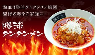 クラウドファンディングプロジェクト:熱血‼勝浦タンタンメン船団監修の味をご家庭に!