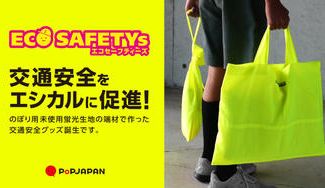 クラウドファンディングプロジェクト:交通安全をエシカルに促進!Eco Safetys(エコセーフティーズ)誕生!